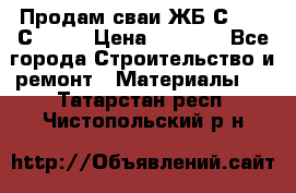 Продам сваи ЖБ С30.15 С40.15 › Цена ­ 1 100 - Все города Строительство и ремонт » Материалы   . Татарстан респ.,Чистопольский р-н